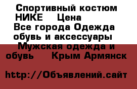 Спортивный костюм НИКЕ  › Цена ­ 2 200 - Все города Одежда, обувь и аксессуары » Мужская одежда и обувь   . Крым,Армянск